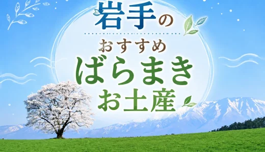 【全て個包装】岩手のばらまきお土産おすすめ14選！定番銘菓から安くて日持ちするお菓子まで紹介！