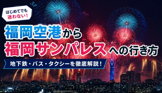 福岡空港から福岡サンパレスへのアクセスは？公共交通orタクシーどっちがおすすめ？お得に泊まる方法も紹介！