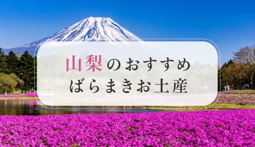 【全て個包装】山梨のばらまきお土産おすすめ10選！信玄餅から山梨の果物を使ったお菓子まで紹介！